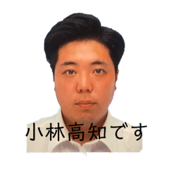 [LINEスタンプ] 小林高知でいっぱい