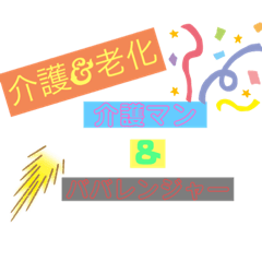 [LINEスタンプ] 介護マン＆ババレンジャー