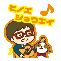 [LINEスタンプ] ヒノエんち