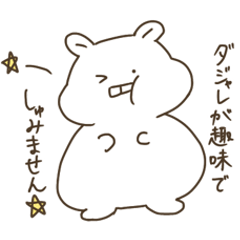 [LINEスタンプ] 自己チュウなハムスターハム吉のダジャレ集