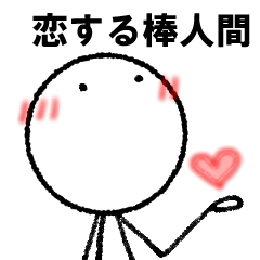 [LINEスタンプ] 恋する棒人間2