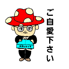 [LINEスタンプ] きのこのおじさん2