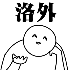 [LINEスタンプ] 洛外スタンプ