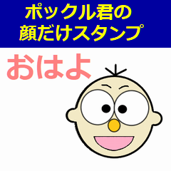 [LINEスタンプ] ポックル君の顔だけスタンプ（第一段）