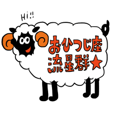 [LINEスタンプ] おひつじ座流星群 LINEスタンプ