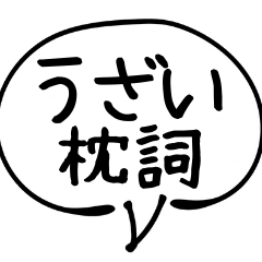 [LINEスタンプ] ウザすぎる前置きと枕詞の吹き出しの画像（メイン）