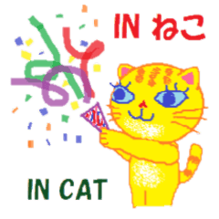 [LINEスタンプ] Inねこ(国際的ねこちゃん）