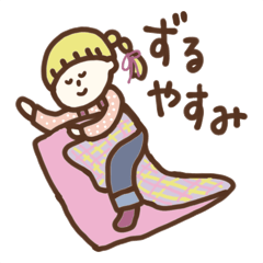 [LINEスタンプ] ずるやすみガールズ