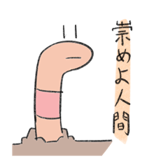 [LINEスタンプ] ミミズ太郎