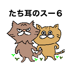 [LINEスタンプ] たち耳のスー6