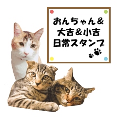 [LINEスタンプ] おんちゃん＆大吉＆小吉の日常スタンプ