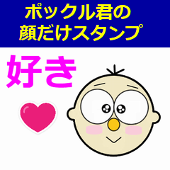 [LINEスタンプ] ポックル君の顔だけスタンプ（第二段）