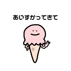 [LINEスタンプ] あいすかってきて