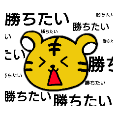 [LINEスタンプ] 虎とらトラ。2