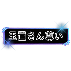 [LINEスタンプ] 玉置推しスタンプ その2