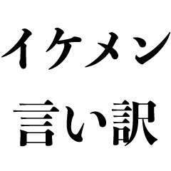 [LINEスタンプ] イケメンの言い訳【煽り・面白い・謝る】