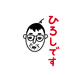 [LINEスタンプ] ひろしです。①