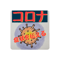 [LINEスタンプ] コロナ❮症状を伝えるスタンプ❯