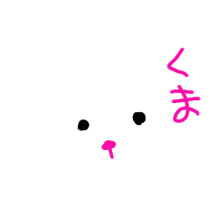 [LINEスタンプ] しろいくまさんのくますたんぷ