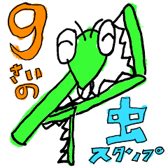 [LINEスタンプ] 9歳の虫スタンプ