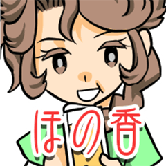 [LINEスタンプ] ほの香のYukoママさんのスタンプ