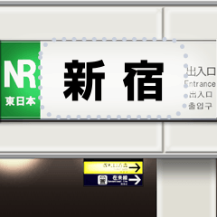 [LINEスタンプ] 日本の駅の看板（メッセージ）