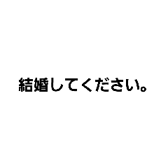 [LINEスタンプ] 全力求婚