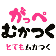 [LINEスタンプ] 毎日使える「荒ぶる」佐賀弁 3 標準語訳付