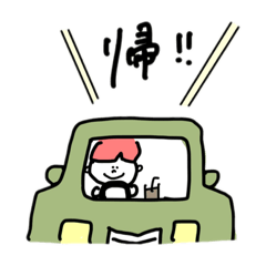 [LINEスタンプ] 家に帰るスタンプ