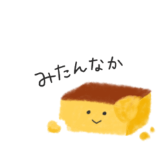 [LINEスタンプ] しゃべる田舎カステラ(方言)