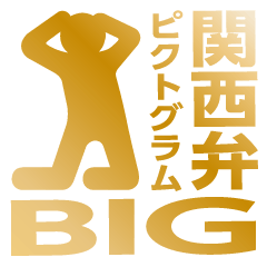 [LINEスタンプ] 関西弁ピクトグラムBIG（金メダル）