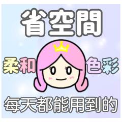 [LINEスタンプ] プリンセス【省スペース〜台湾語ver〜】