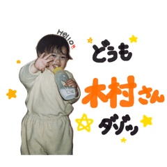 [LINEスタンプ] 木村だよ