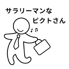 [LINEスタンプ] サラリーマンなピクトさん 連絡スタンプの画像（メイン）