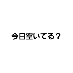 [LINEスタンプ] お誘い文句なスタンプ