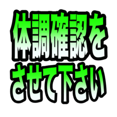 [LINEスタンプ] コロナ感染者等へ体調確認時の便利スタンプ