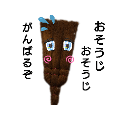 [LINEスタンプ] お掃除ほうき