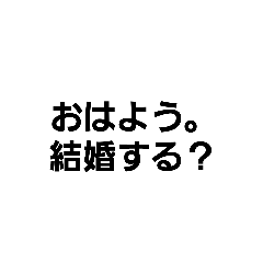 [LINEスタンプ] 全力(催促)求婚