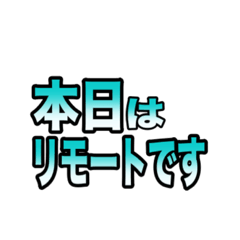 [LINEスタンプ] 仕事で使える簡単で便利な連絡スタンプ