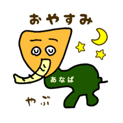 [LINEスタンプ] 【藪中専用】やぶぞうスタンプ