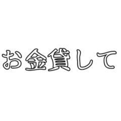 [LINEスタンプ] お金貸して