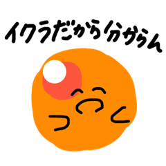 [LINEスタンプ] イクラ生活