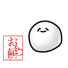 [LINEスタンプ] おもちすたんぷっ