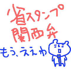 [LINEスタンプ] 省スペーススタンプ＜関西面白編＞