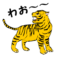 [LINEスタンプ] 獰猛だけど愛らしい虎たち