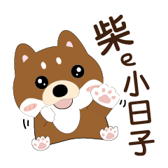 [LINEスタンプ] 柴犬の小さな日
