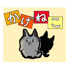 [LINEスタンプ] かげとねこ