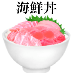 [LINEスタンプ] 海鮮丼 マグロ ですの画像（メイン）