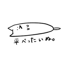 [LINEスタンプ] 平べったいぬ。