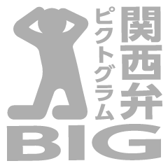 [LINEスタンプ] 関西弁ピクトグラムBIG（銀メダル）